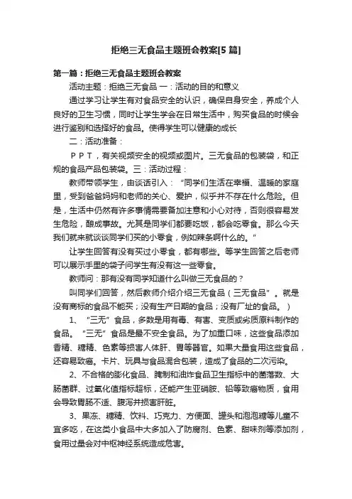 拒绝三无食品主题班会教案[5篇]