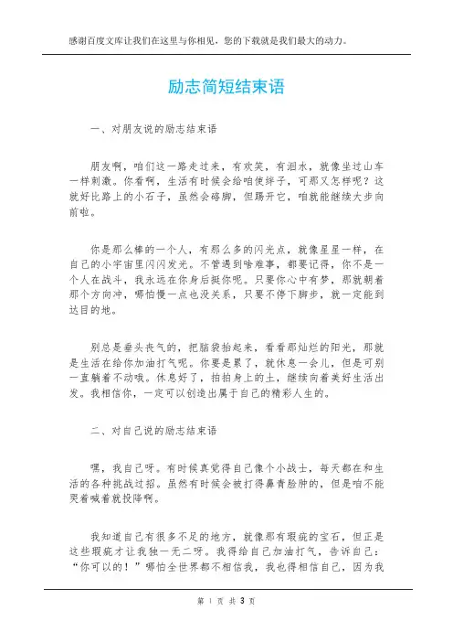 励志简短结束语