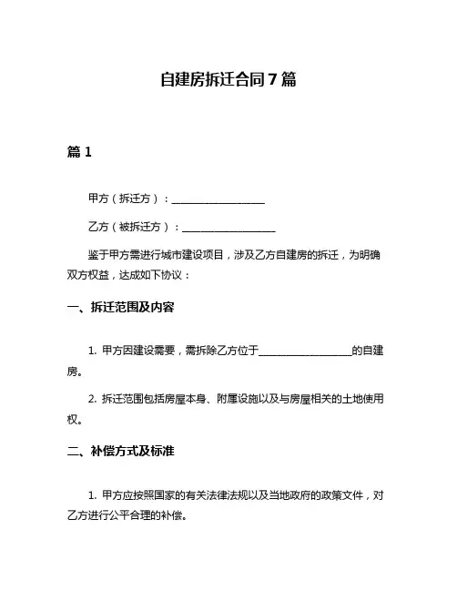 自建房拆迁合同7篇