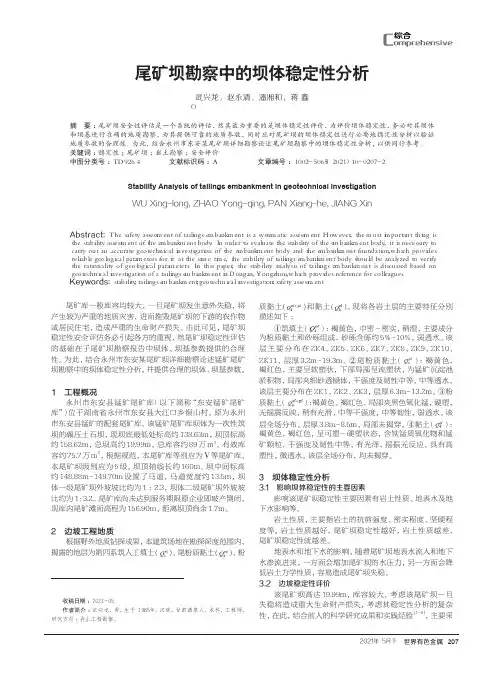 尾矿坝勘察中的坝体稳定性分析