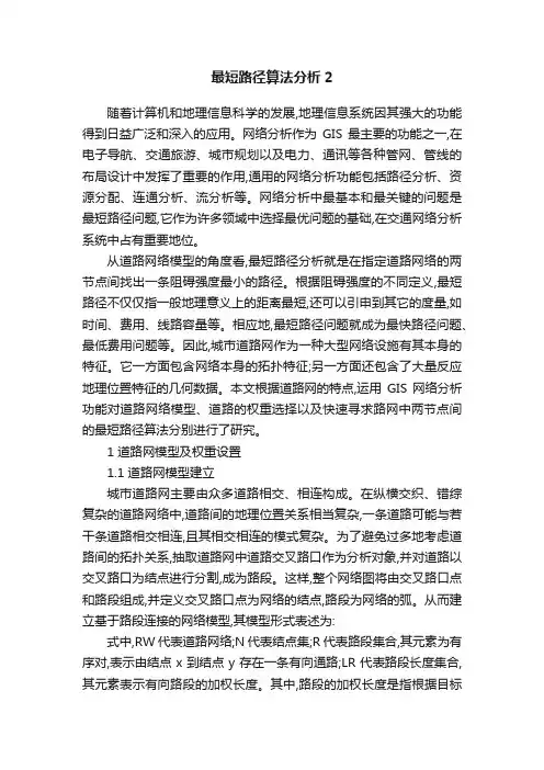 最短路径算法分析2