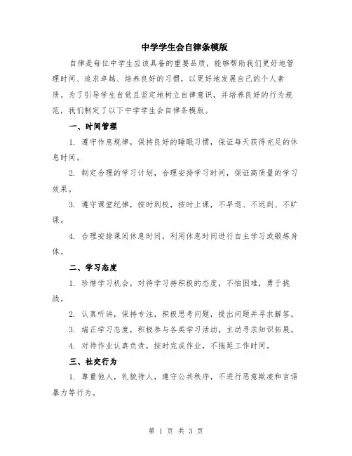 中学学生会自律条模版