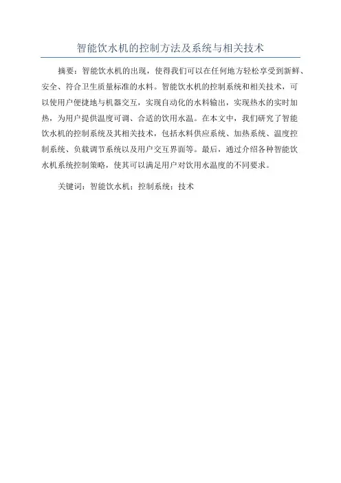 智能饮水机的控制方法及系统与相关技术