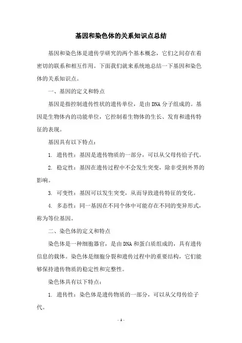 基因和染色体的关系知识点总结