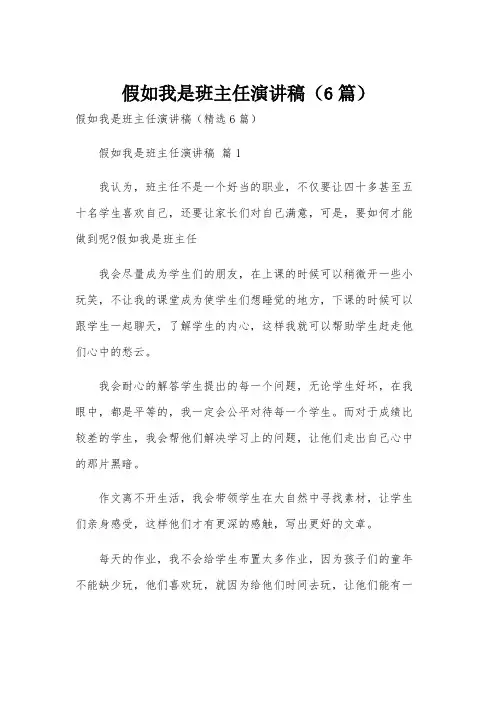 假如我是班主任演讲稿(6篇)