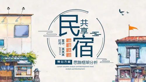 共享农庄民宿策划方案PPT