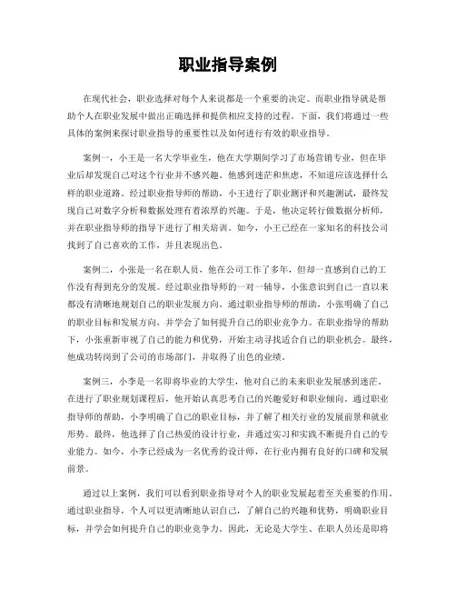 职业指导案例
