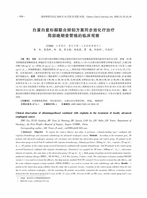 白蛋白紫杉醇联合顺铂方案同步放化疗治疗局部晚期食管癌的临床观察