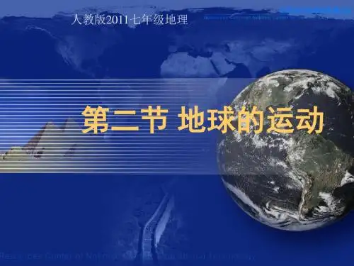 人教版初中地理七年级上册第一章第二节 地球的运动教学课件(共17张PPT素材)