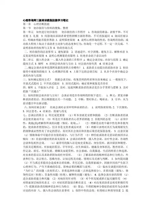 心理咨询师三级培训教程技能学习笔记 精简  全面  条理  重点