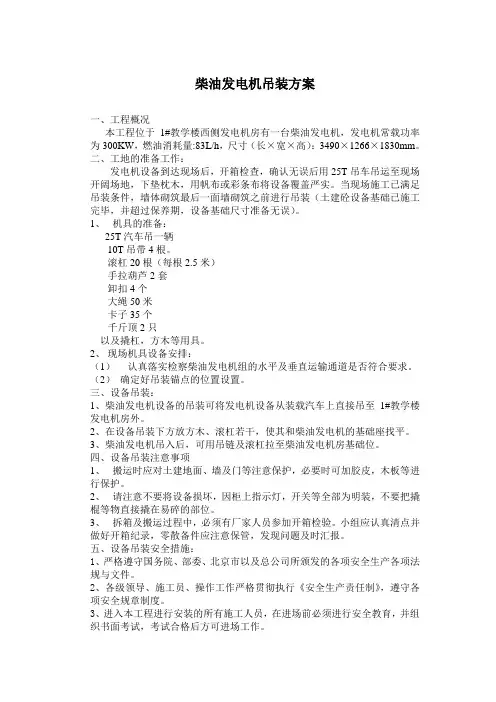 柴油发电机组吊装安装、调试方案