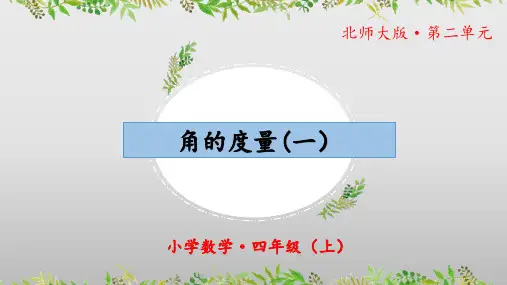 2.5《角的度量(一)》(教学课件)四年级 数学上册 北师大版