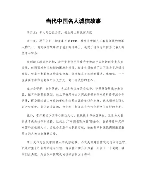 当代中国名人诚信故事