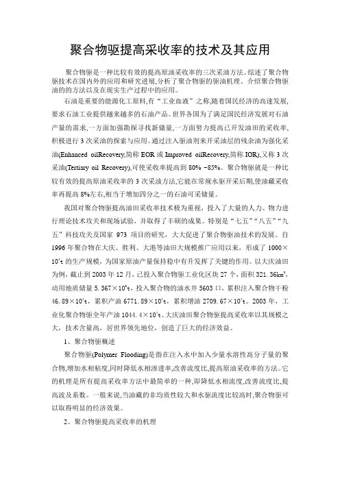 聚合物驱提高采收率的技术及应用