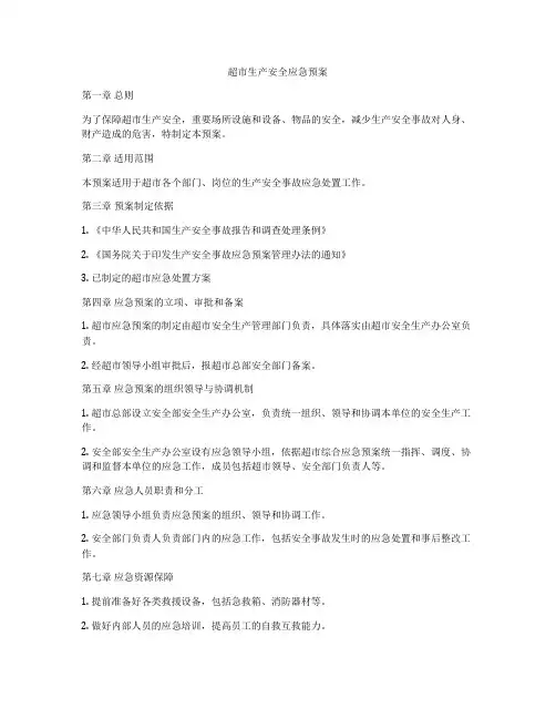 超市生产安全应急预案