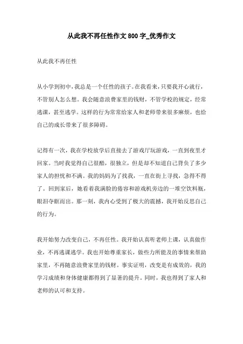 从此我不再任性作文800字优秀作文