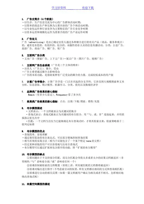 山东大学计算广告学复习重点整理