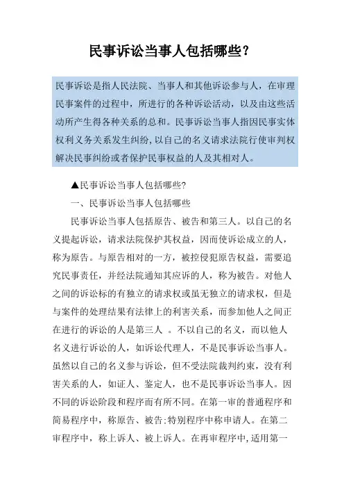 民事诉讼当事人包括哪些？