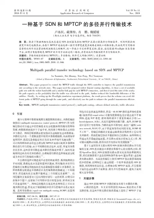 一种基于SDN和MPTCP的多径并行传输技术