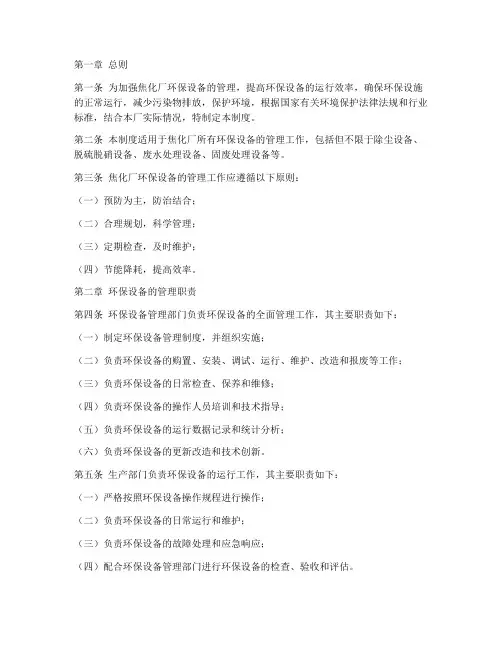 焦化厂环保设备管理制度