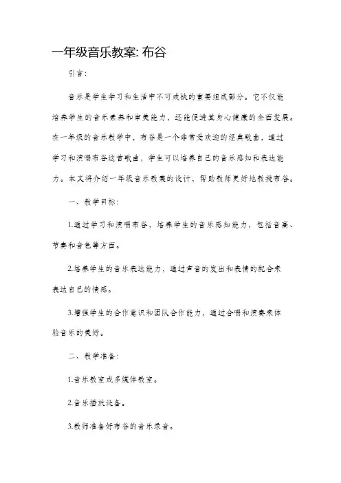 一年级音乐市公开课获奖教案省名师优质课赛课一等奖教案布谷