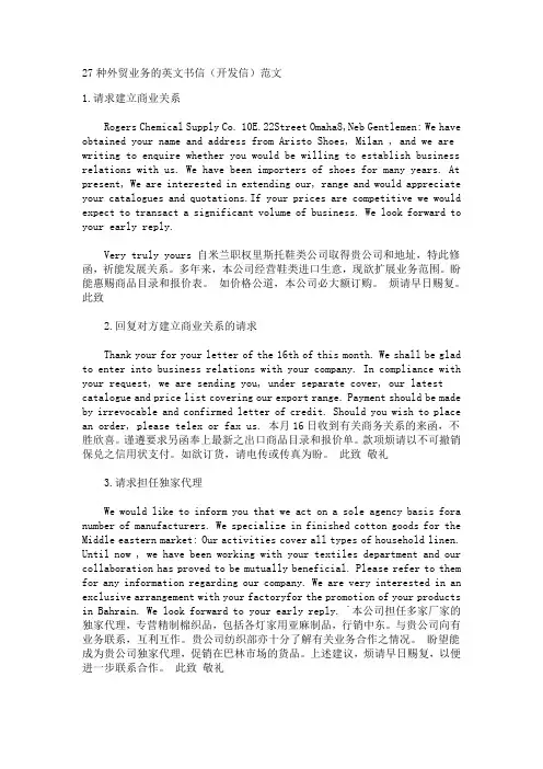 27种外贸业务的英文书信(开发信)范文