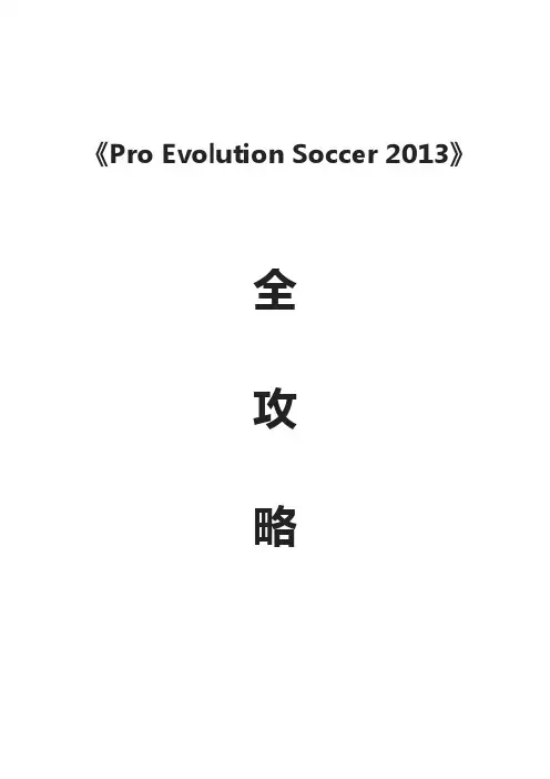 PES2013-全攻略   按键操作