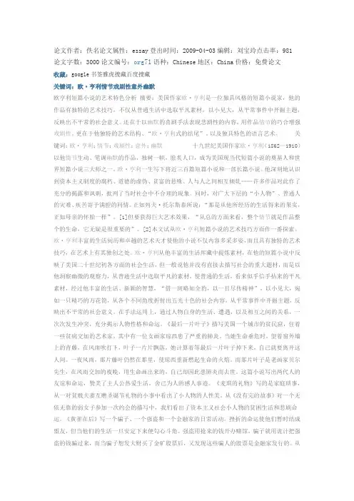 欧亨利短篇小说的艺术特色分析