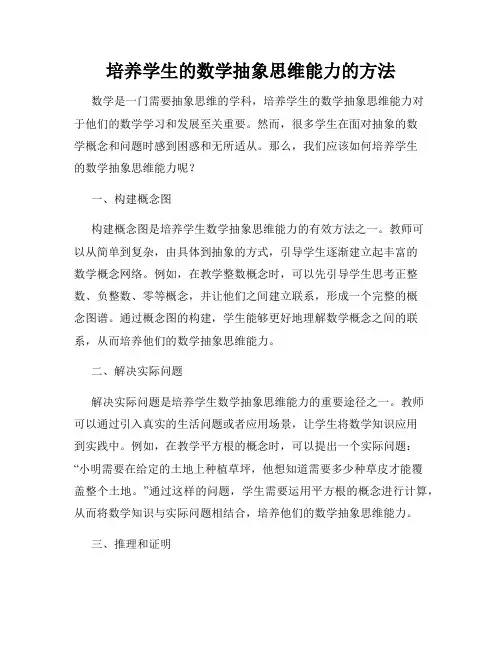 培养学生的数学抽象思维能力的方法