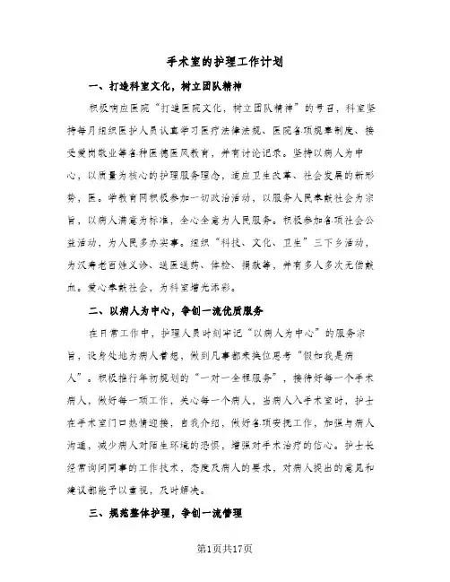 手术室的护理工作计划(6篇)