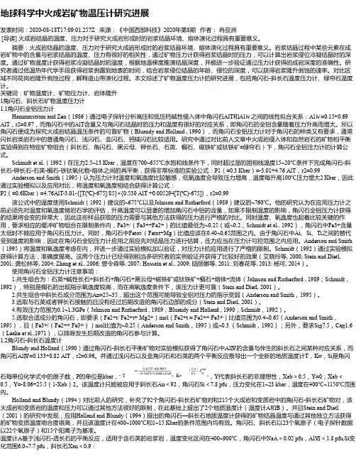 地球科学中火成岩矿物温压计研究进展