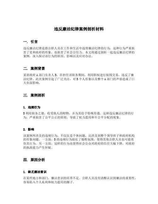 违反廉洁纪律案例剖析材料范文
