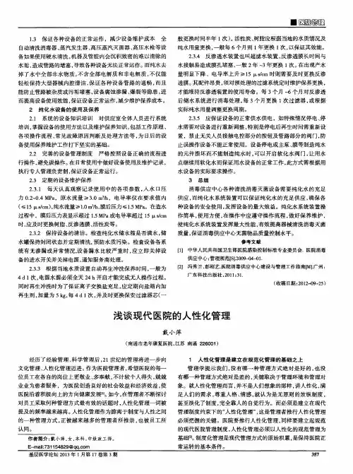 浅谈现代医院的人性化管理