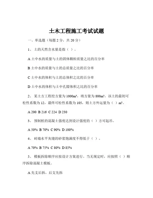 土木工程施工考试试题