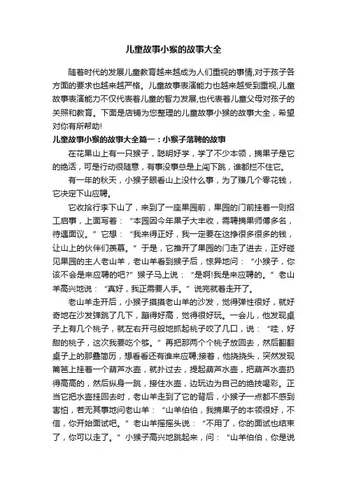 儿童故事小猴的故事大全