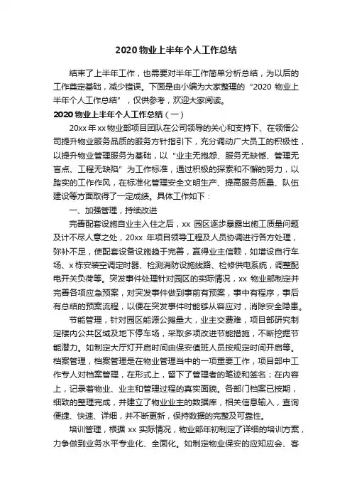 2020物业上半年个人工作总结