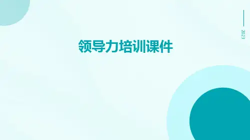 领导力培训课件