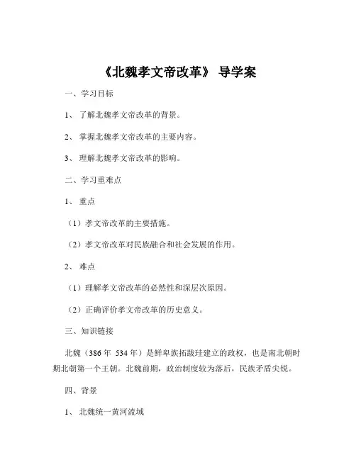 《北魏孝文帝改革》 导学案
