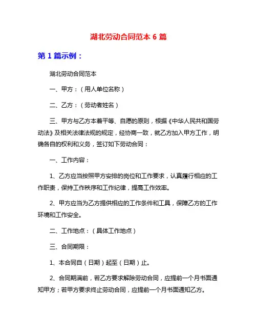 湖北劳动合同范本6篇