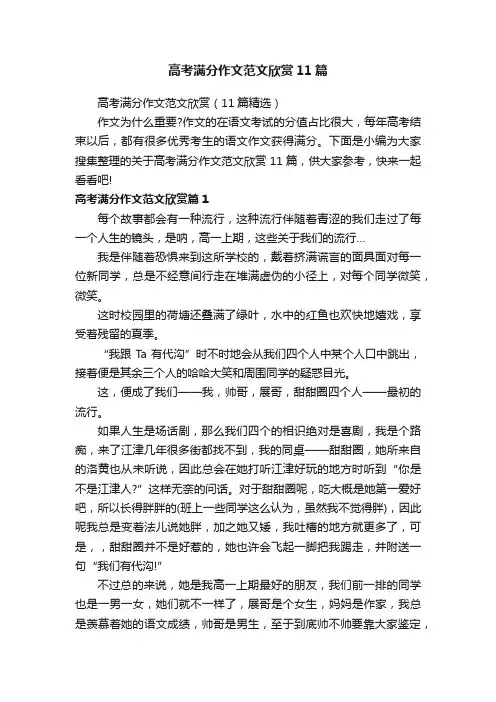 高考满分作文范文欣赏11篇