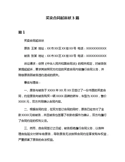 买卖合同起诉状3篇