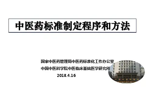 中医药标准制定的程序和方法