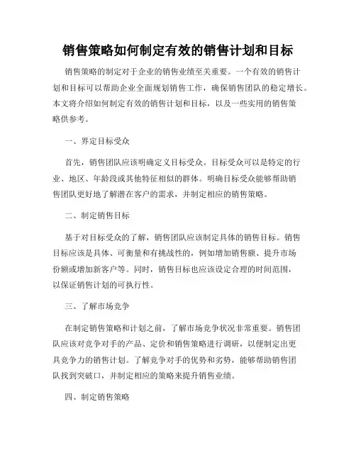 销售策略如何制定有效的销售计划和目标