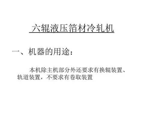 六辊冷轧机
