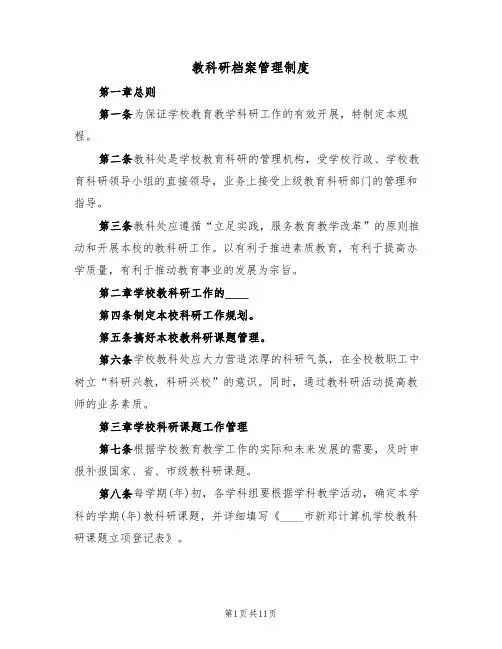 教科研档案管理制度(6篇)