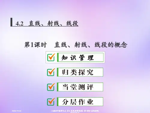 人教初中数学七上《42 直线射线线段》第1课时 直线射线线段的概念 ppt课件
