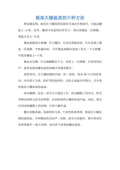 提高大棚温度的六种方法