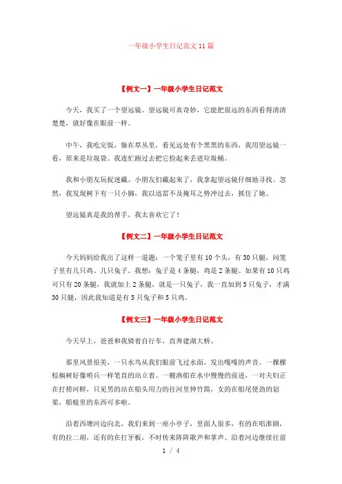 日记范文11篇【小学一年级】