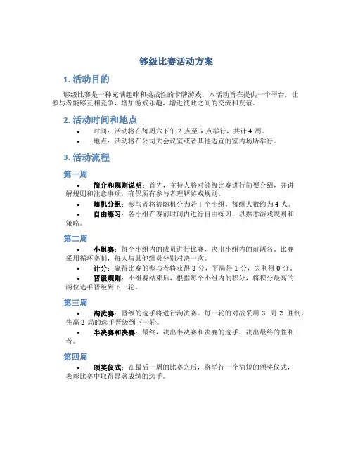 够级比赛活动方案