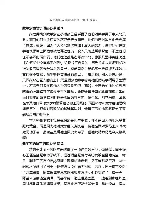 数学家的故事阅读心得（通用10篇）